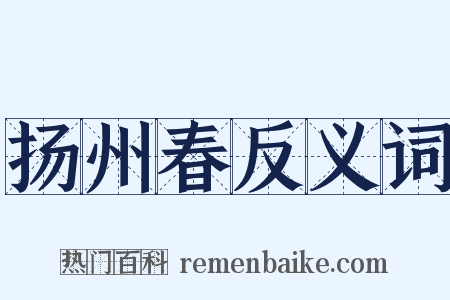 扬州春反义词是什么意思的图片